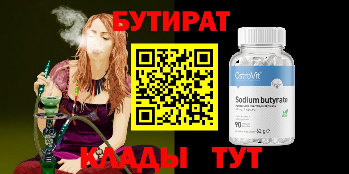БУТИРАТ 1.4BDO Новокубанск