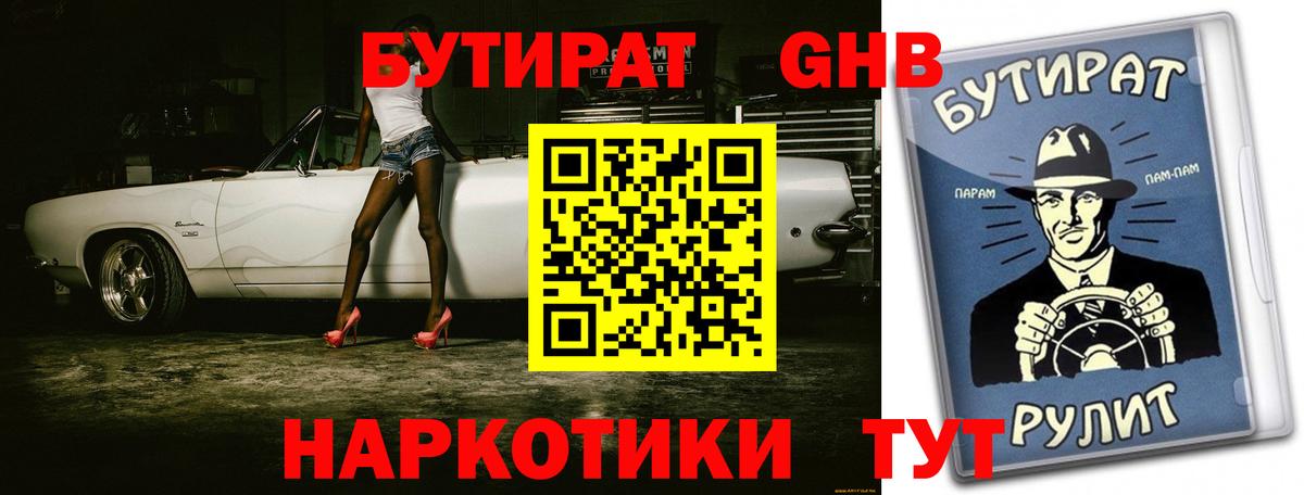 Бутират 1.4BDO  Новокубанск 