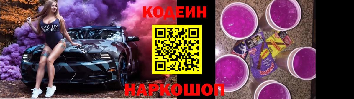 Новокубанск  Кодеиновый сироп Lean Purple Drank  Вход с VPN 