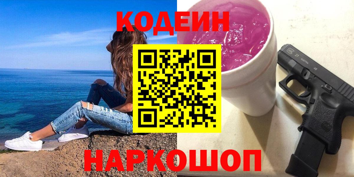 Кодеиновый сироп Lean Purple Drank Новокубанск